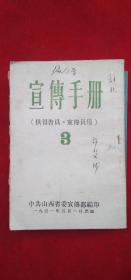 1951年《宣传手册》