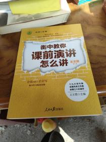 衡中教你课前演讲怎么讲（衡中副校长、语文特级教师王文霞主编作文配套读物。）