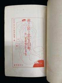 独リで结へろ束髪の图解附美容师的手引 妇人丛书4 全一册 精装 1926 日语 外文