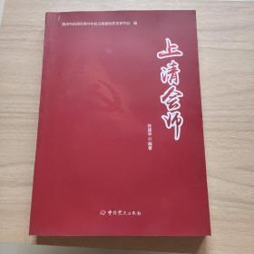 上清会师