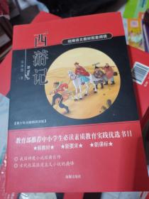 西游记 统编语文教材配套阅读 新教材新要求新课标