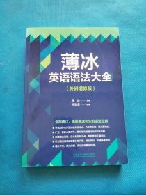薄冰英语语法大全(外研增修版)【书内干净】