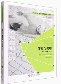 体育与健康:北方适用杜晓红主编