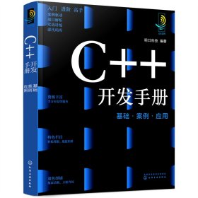 正版 C++开发手册：基础·案例·应用 明日科技 编著 9787122405548