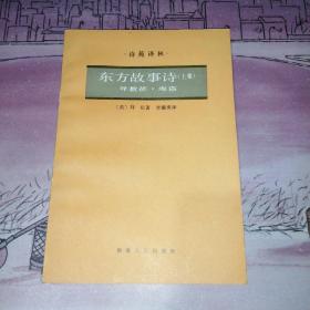 东方故事诗 上集——异教徒 海盗（诗苑译林）作者签赠版