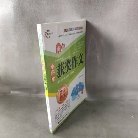 小学生获奖作文/黄冈作文