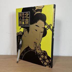北斋美术馆:美人画 日文原版画集 大开本 画集 /北斎美術館 葛饰北斋/葛飾北斎