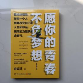 愿你的青春不负梦想   库存书 未拆封
