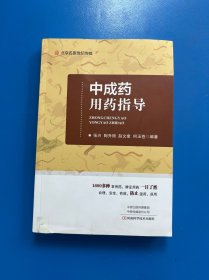 中成药用药指导