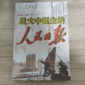 战火中诞生的人民日报