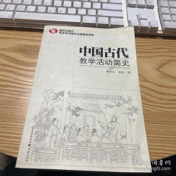 中国古代教学活动简史（了解中国教育体制古往今来的必备藏书）