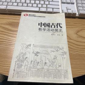 中国古代教学活动简史（了解中国教育体制古往今来的必备藏书）