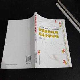 合谋腐败机制的经济学审视