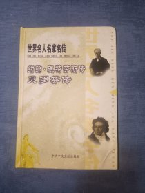 约翰施特劳斯传・贝多芬传.世界名人名家名传