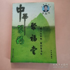 中华草药