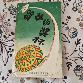 蜗牛的奖杯【杨啸签名签赠本】
