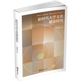 新時(shí)代大學(xué)建設(shè)研究 教學(xué)方法及理論 李國(guó)娟 新華正版