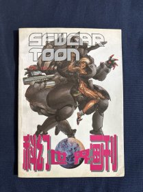 科幻世界画刊 1996年3月