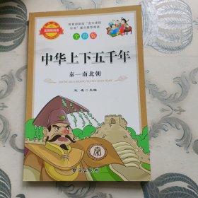 中华上下五千年秦一南北朝