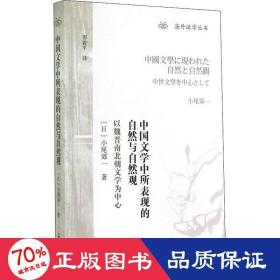 中国文学中所表现的自然与自然观：以魏晋南北朝文学为中心