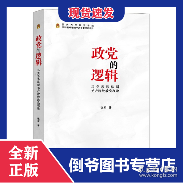 政党的逻辑:马克思恩格斯无产阶级政党理论