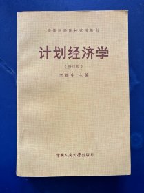 計劃經(jīng)濟(jì)學(xué)修訂版 內(nèi)頁干凈整潔無寫劃 實物拍圖看圖下單