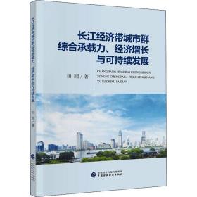 长江经济带城市群综合承载力、经济增长与可持续发展