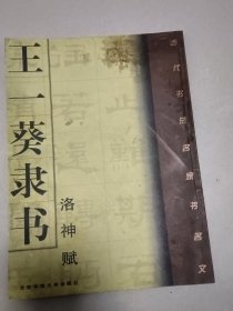 王一葵隶书，洛神赋