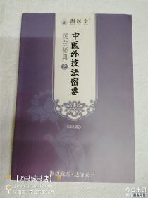 中医外技法密要
