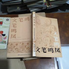 文笔鸣凤:历代作家风格章法研究 作者签赠本 一版一印3000册品佳