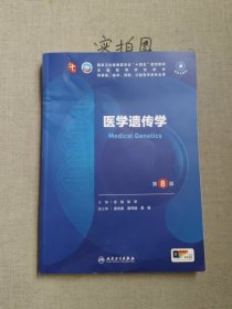 医学遗传学（第8版）