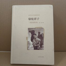 老舍作品名家插图系列：骆驼祥子（丁聪插图本）