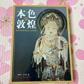 本色敦煌：壁画背后那些鲜为人知的事