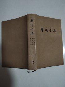 鲁迅全集5（布面精装）1981年北京第1版1993年北京第1次印刷 馆藏书