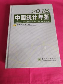 中国统计年鉴(附光盘2018汉英对照)(精)