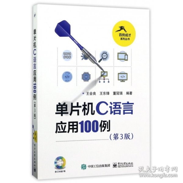 单片机C语言应用100例（第3版）（含光盘1张）