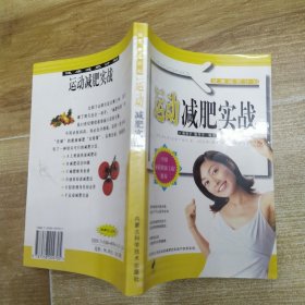 健康减肥计划6:减肥瘦身实战（8品大32开封底有破洞参看书影2003年1版2印221页）58773