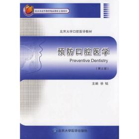 预防口腔医学（第2版）（北京大学口腔医学教材）