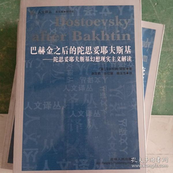 巴赫金之后的陀思妥耶夫斯基：陀思妥耶夫斯基幻想现实主义解读