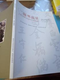 阳明故里：西小河历史片区历史文化、文物古迹概况