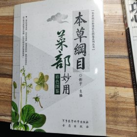 本草纲目：菜部妙用（彩色图鉴）