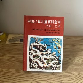 中国少年儿童百科全书.文化·艺术