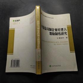 中國公司制企業(yè)經(jīng)理人激勵制度研究