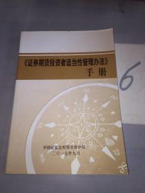 《证券期货投资者适当性管理办法》手册。