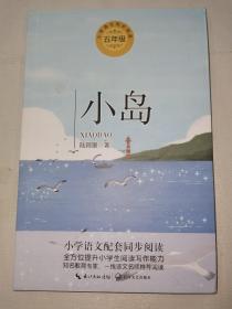 小岛（统编小学语文教科书同步阅读书系）