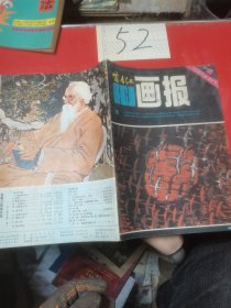 富春江画报1984—1