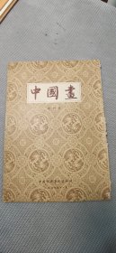 中国画创刊号、第二期（2册）