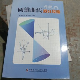 圆锥曲线150满分攻略