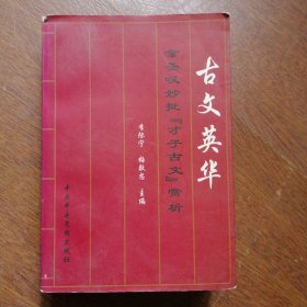 古文英华-金圣叹批"才子古文"赏析