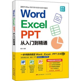 Word/Excel/PPT从入门到精通